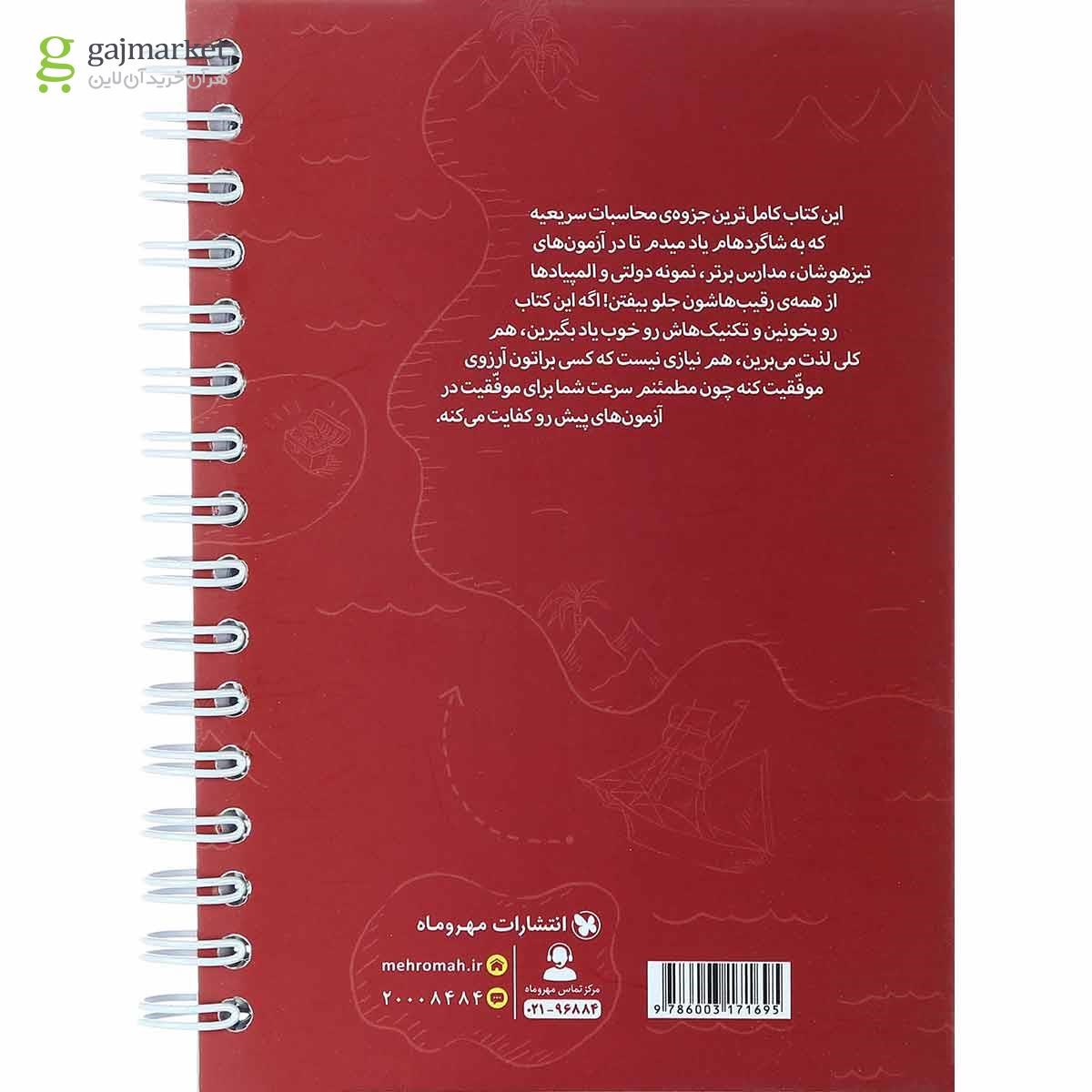 تصویر از کتاب تیزهوشان تکنیک های محاسبات سریع ریاضی ششم سری لقمه انتشارات مهر و ماه