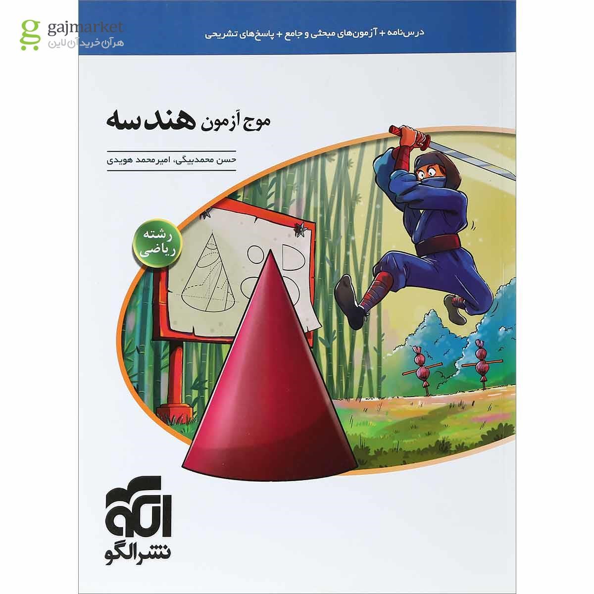تصویر از کتاب هندسه جامع کنکور ریاضی سری موج آزمون انتشارات الگو