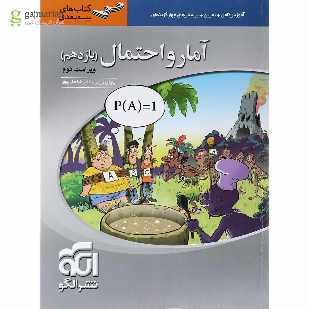 تصویر از کتاب آمار و احتمال یازدهم ریاضی سری سه بعدی انتشارات الگو