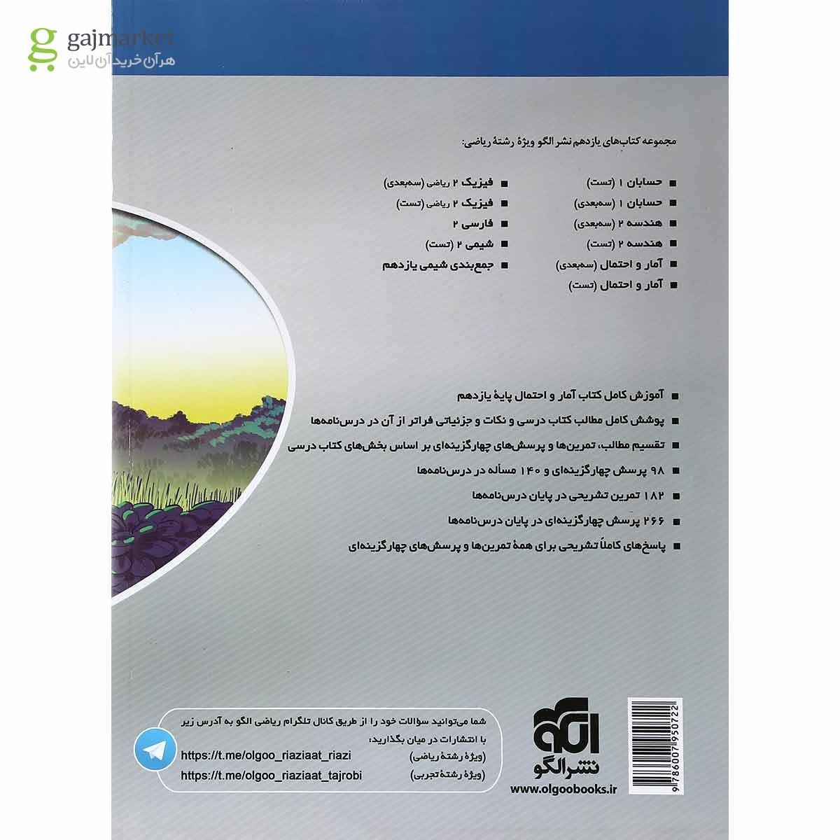 تصویر از کتاب آمار و احتمال یازدهم ریاضی سری سه بعدی انتشارات الگو
