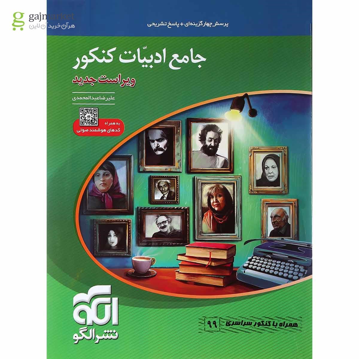 تصویر از کتاب جامع ادبیات فارسی کنکور انتشارات الگو