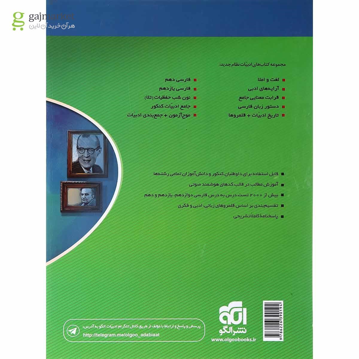 تصویر از کتاب جامع ادبیات فارسی کنکور انتشارات الگو