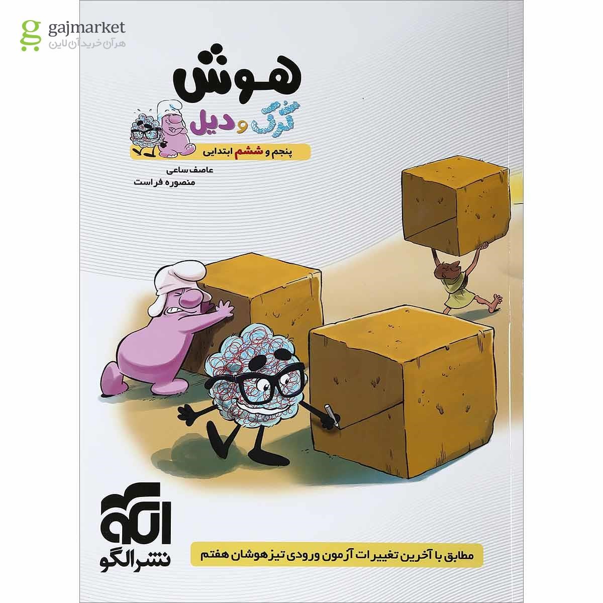 تصویر از کتاب هوش ششم سری کرک و دیل انتشارات الگو