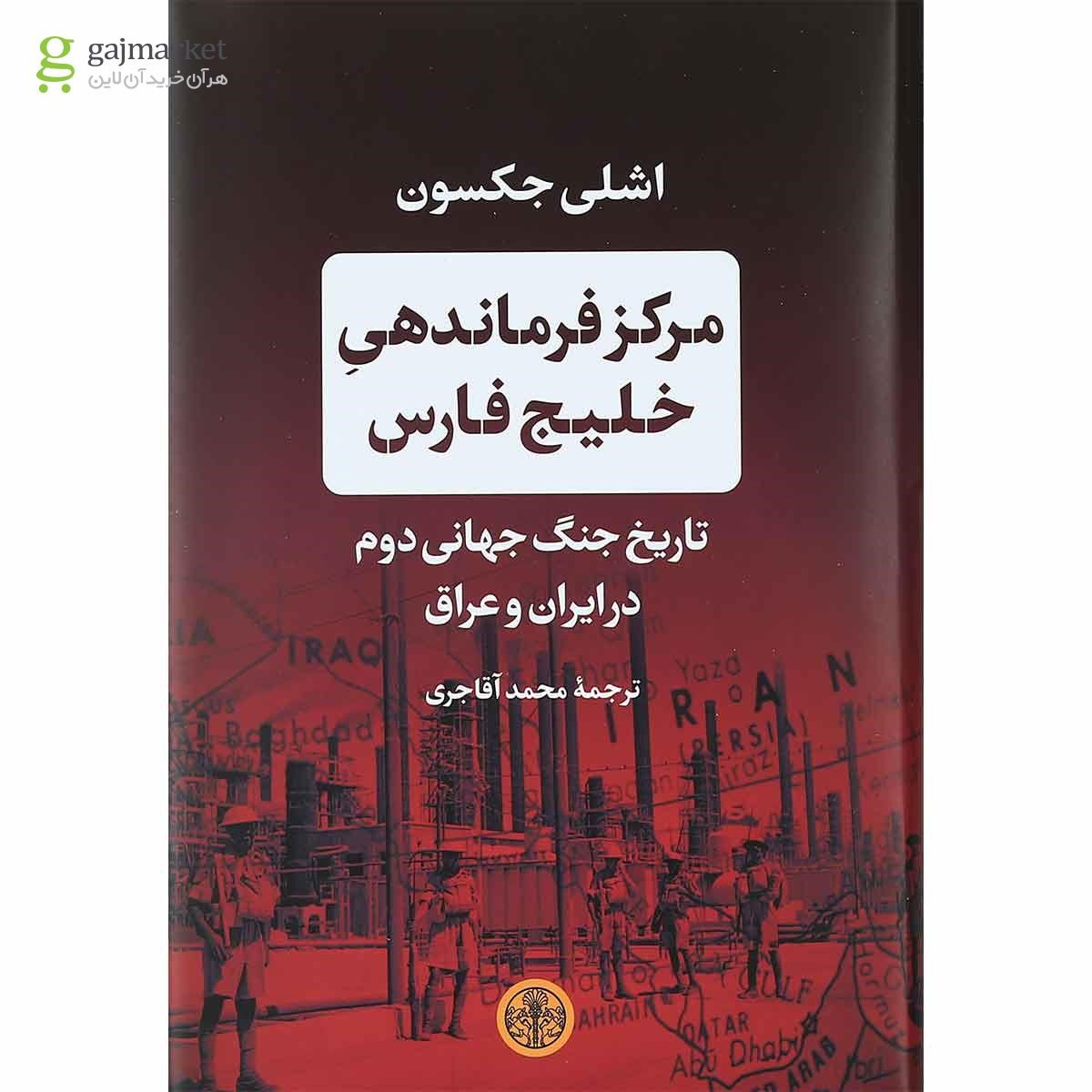 تصویر از کتاب مرکز فرماندهی خلیج فارس