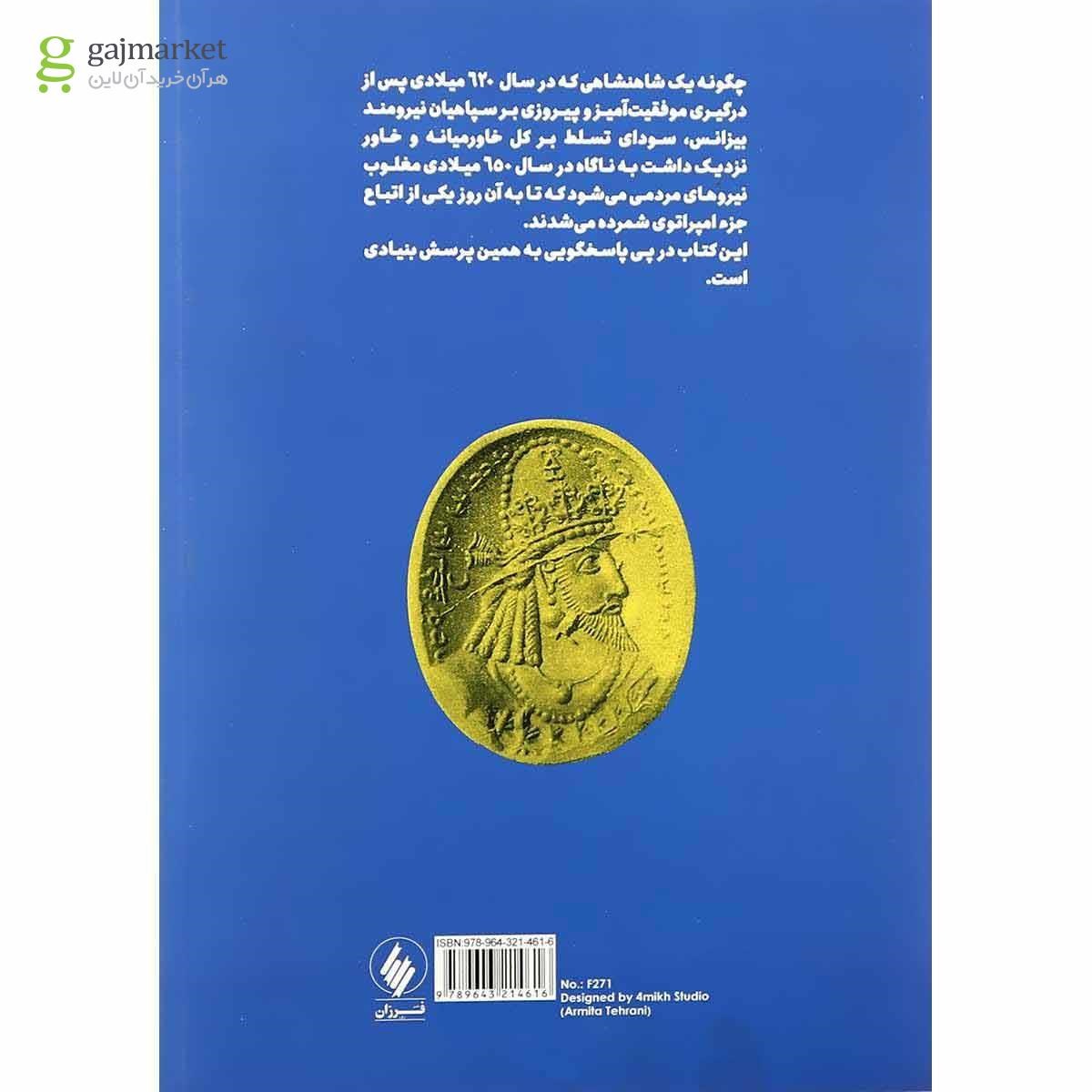 تصویر از کتاب زوال و فروپاشی ساسانیان
