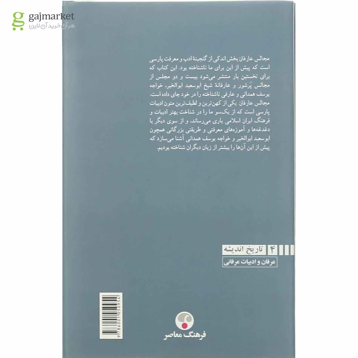 تصویر از کتاب مجالس عرفان