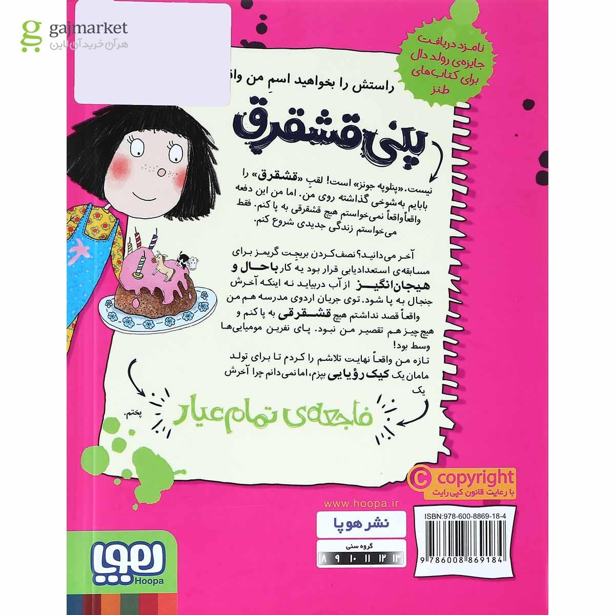 تصویر از کتاب فاجعه پز زبر دست مجموعه پنی قشقرق جلد 4