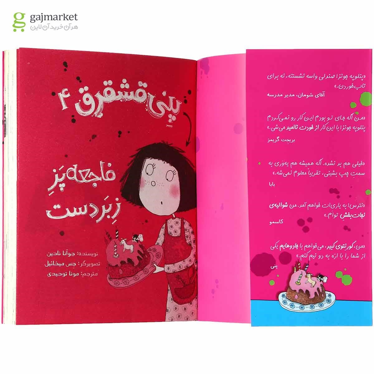 تصویر از کتاب فاجعه پز زبر دست مجموعه پنی قشقرق جلد 4