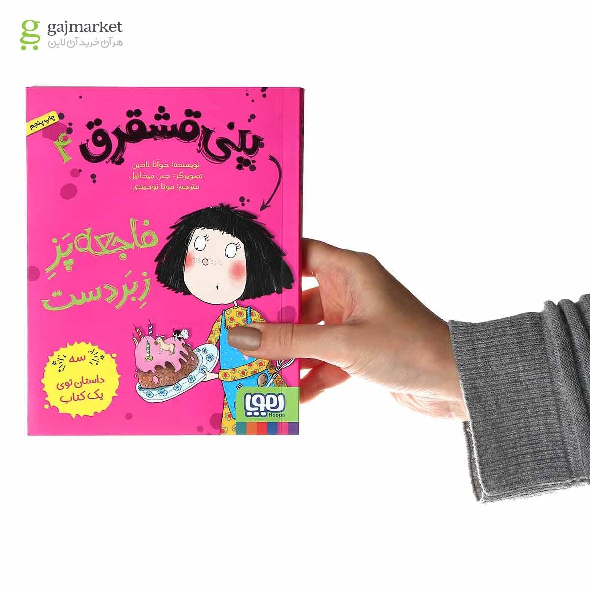 تصویر از کتاب فاجعه پز زبر دست مجموعه پنی قشقرق جلد 4