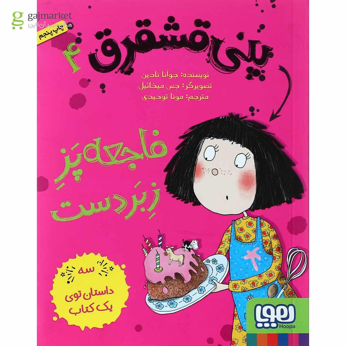 تصویر از کتاب فاجعه پز زبر دست مجموعه پنی قشقرق جلد 4