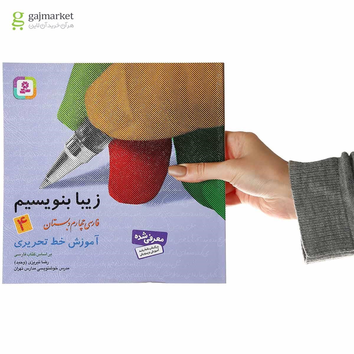 تصویر از کتاب زیبا بنویسیم فارسی چهارم