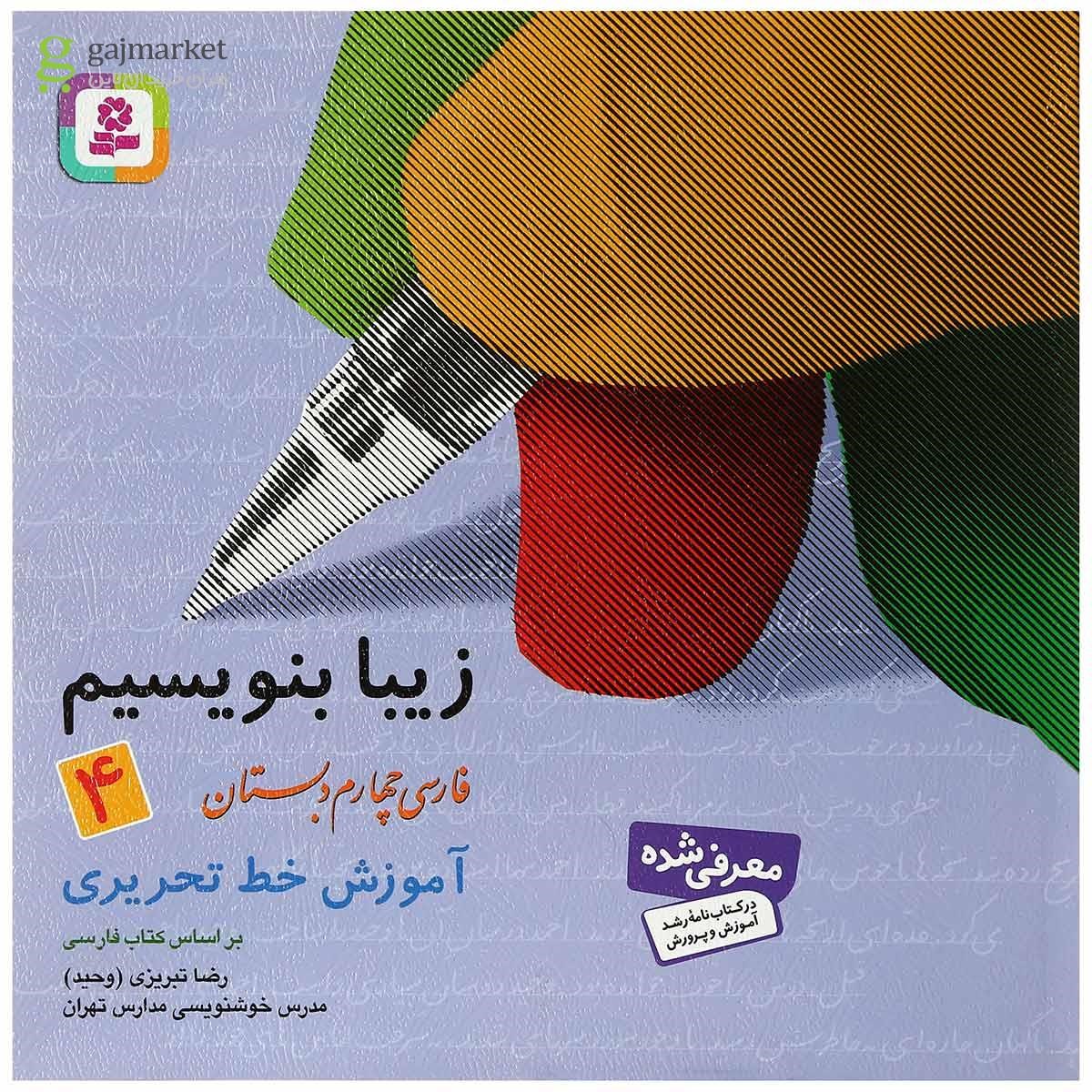 تصویر از کتاب زیبا بنویسیم فارسی چهارم