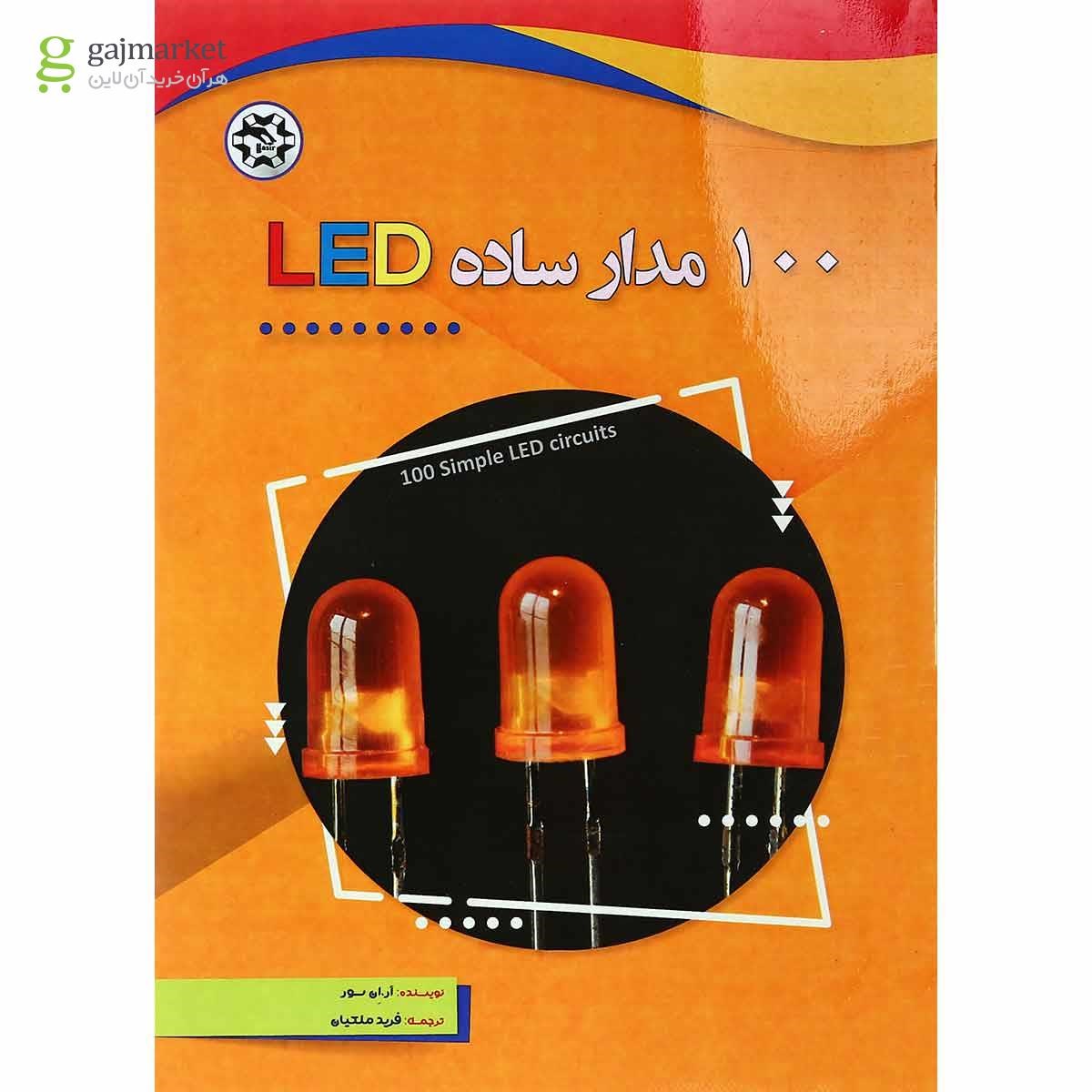 تصویر از کتاب 100 مدار ساده LED