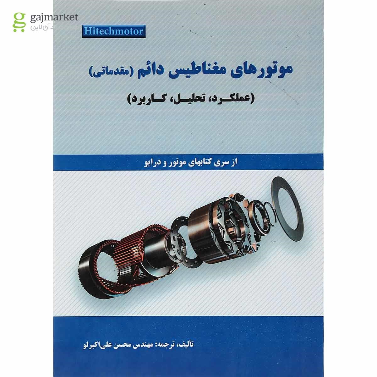 تصویر از کتاب موتورهای مغناطیس دائم