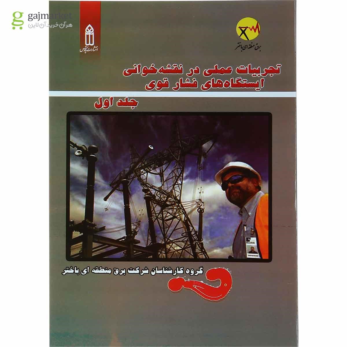 تصویر از کتاب تجربیات عملی در نقشه خوانی ایستگاه های فشار قوی جلد 1