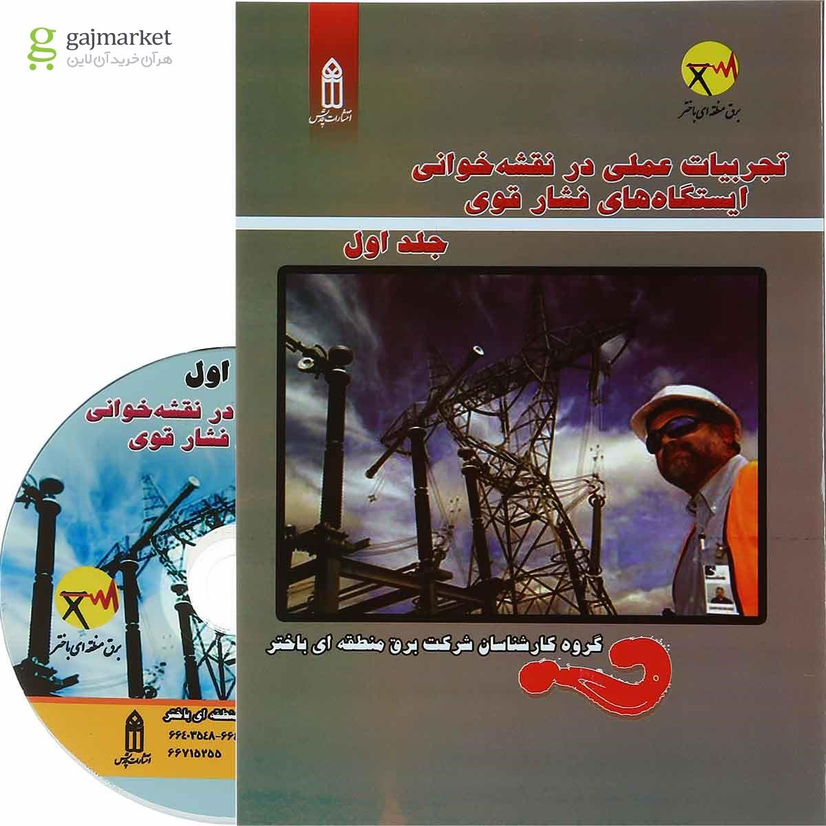 تصویر از کتاب تجربیات عملی در نقشه خوانی ایستگاه های فشار قوی جلد 1
