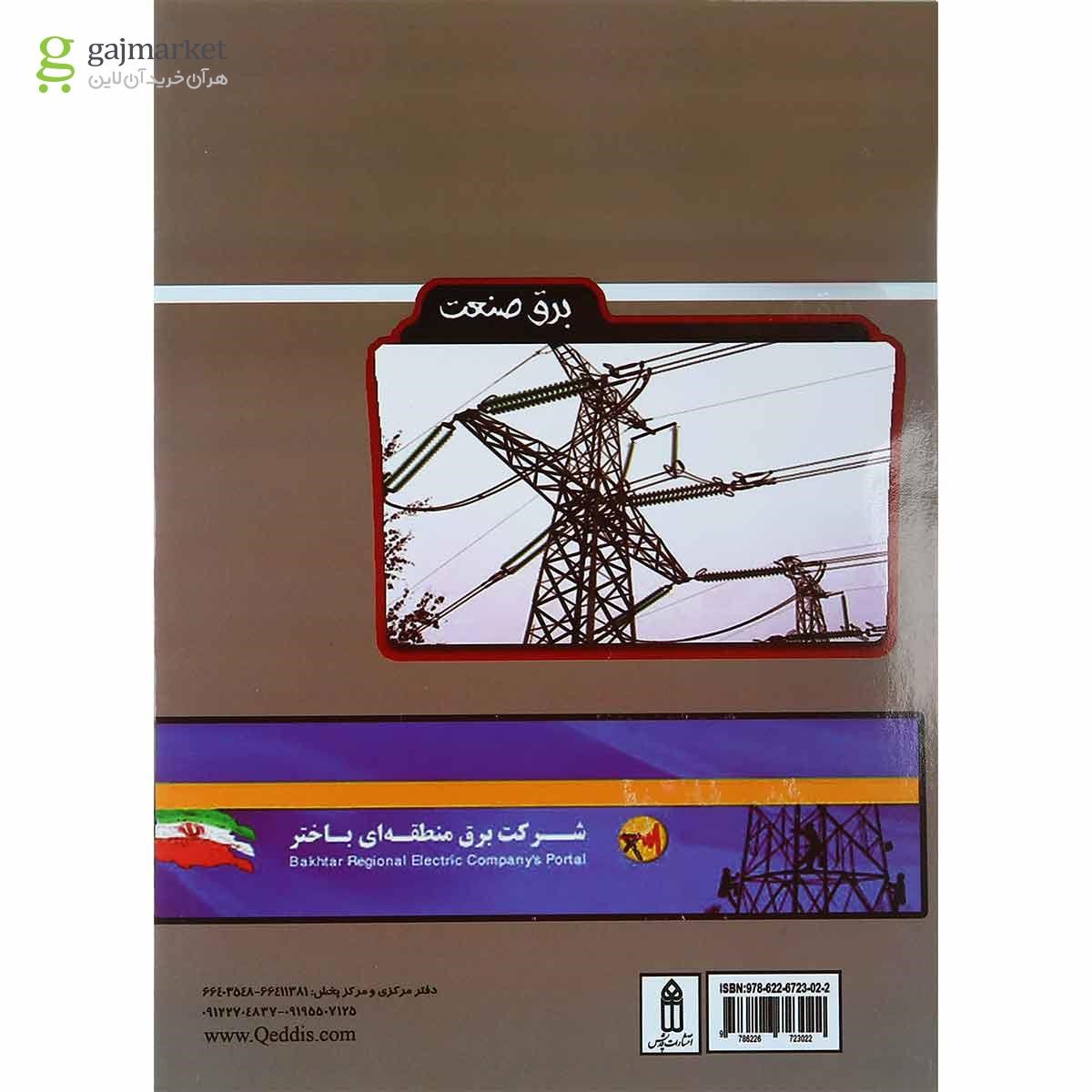 تصویر از کتاب تجربیات عملی در نقشه خوانی ایستگاه های فشار قوی جلد 1