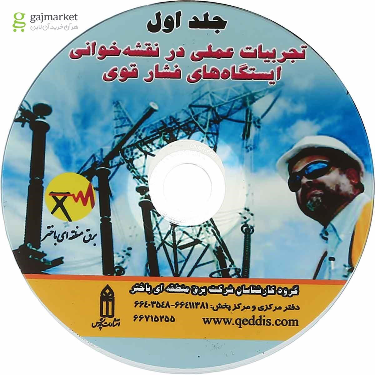 تصویر از کتاب تجربیات عملی در نقشه خوانی ایستگاه های فشار قوی جلد 1