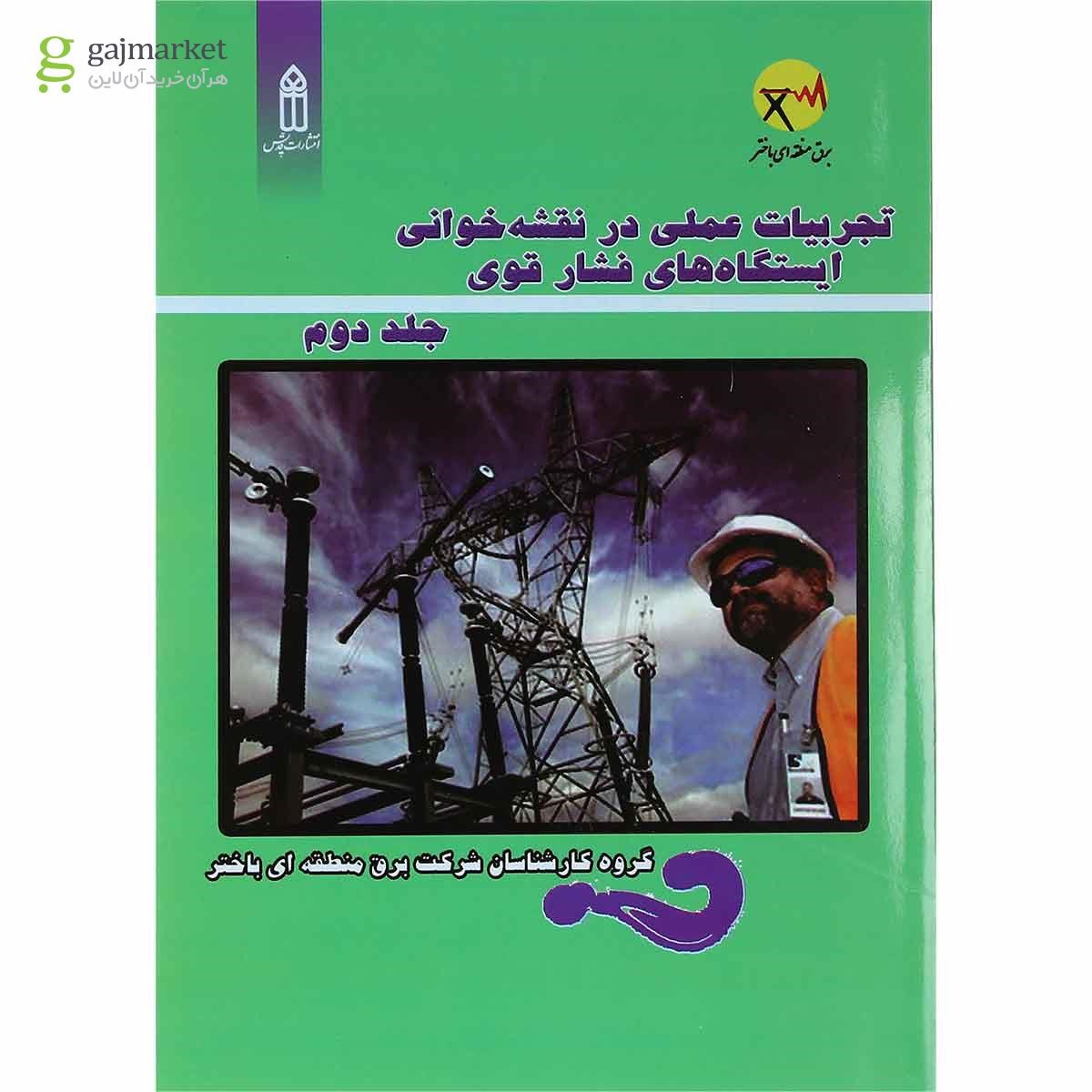تصویر از کتاب تجربیات عملی در نقشه خوانی ایستگاه های فشار قوی جلد 2 