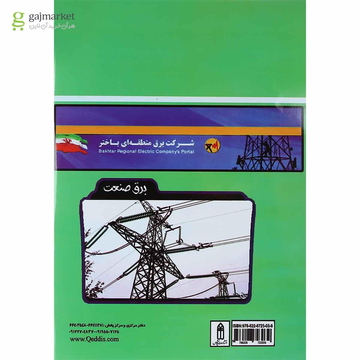 تصویر از کتاب تجربیات عملی در نقشه خوانی ایستگاه های فشار قوی جلد 2 