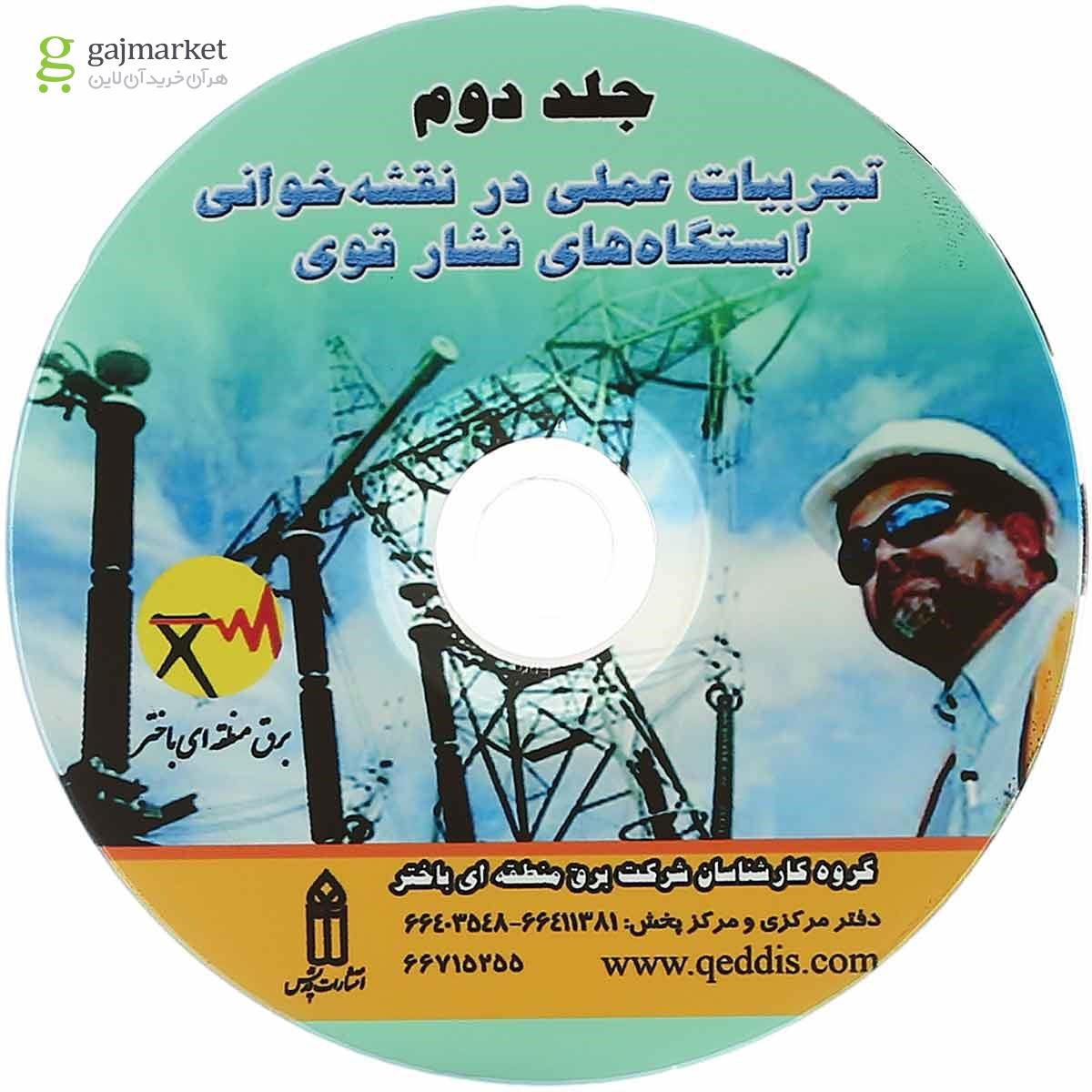 تصویر از کتاب تجربیات عملی در نقشه خوانی ایستگاه های فشار قوی جلد 2 