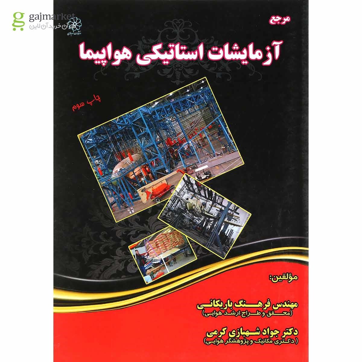 تصویر از کتاب مرجع آزمایشات استاتیکی هواپیما