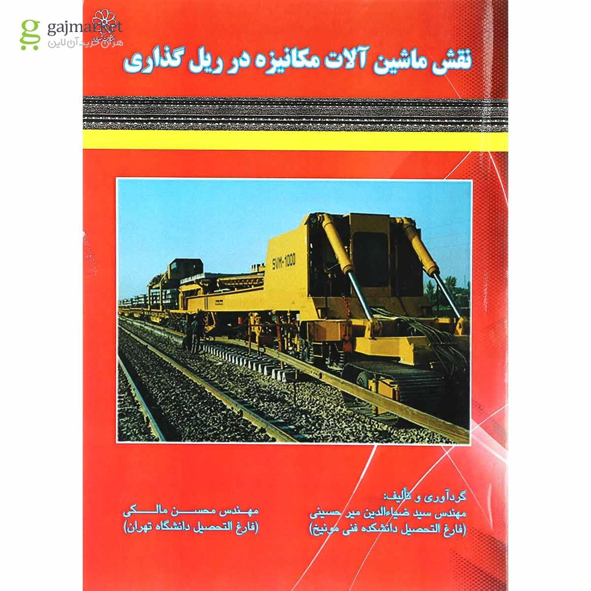 تصویر از کتاب نقش ماشین آلات مکانیزه در ریل گذاری