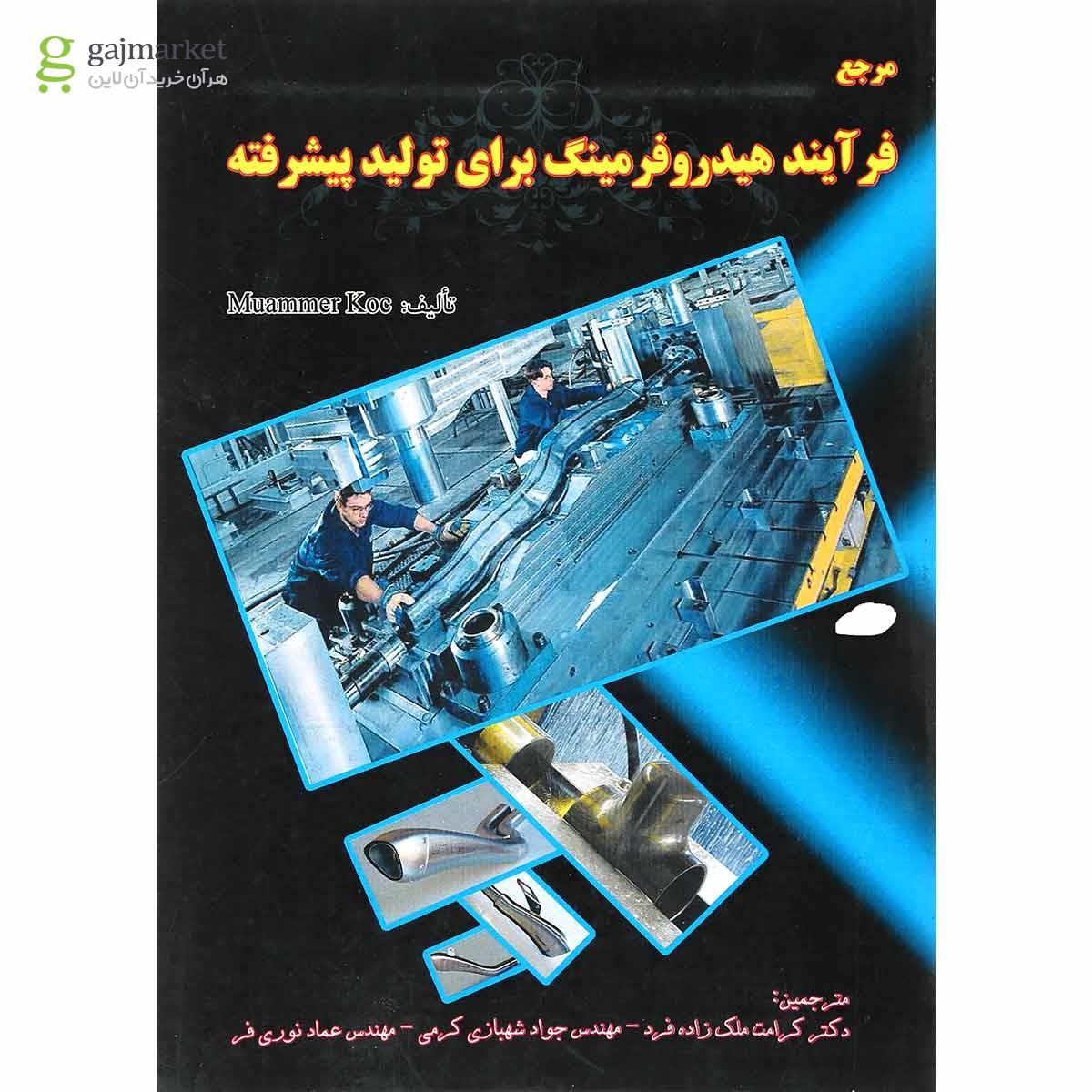 تصویر از کتاب مرجع فرآیند هیدروفرمینگ برای تولید پیشرفته