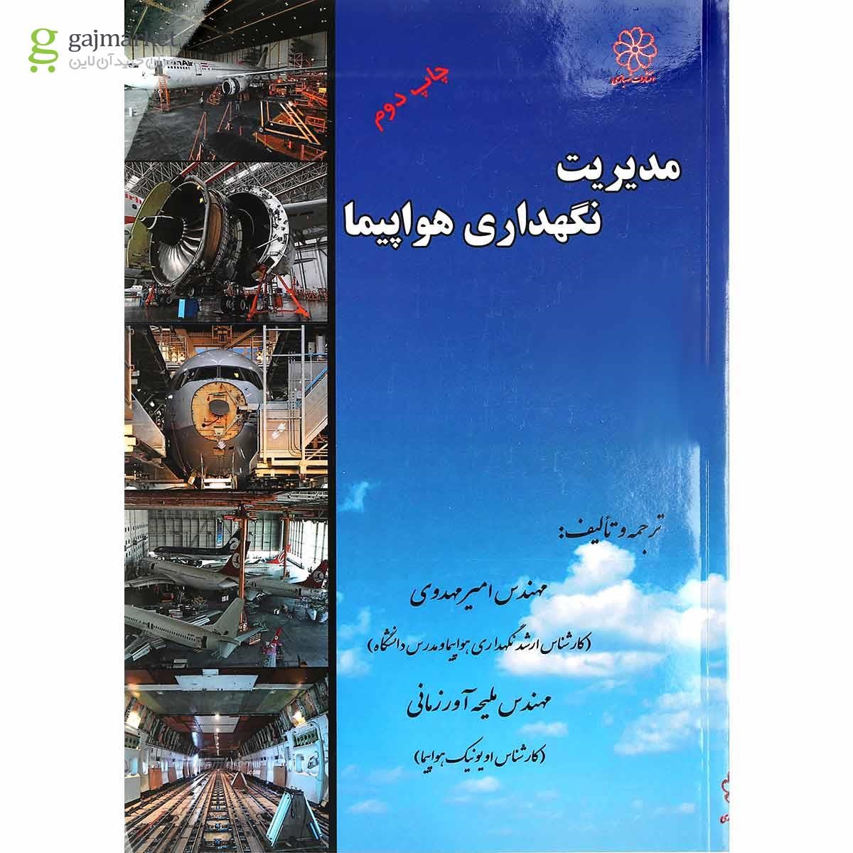 تصویر از کتاب مدیریت نگه داری هواپیما