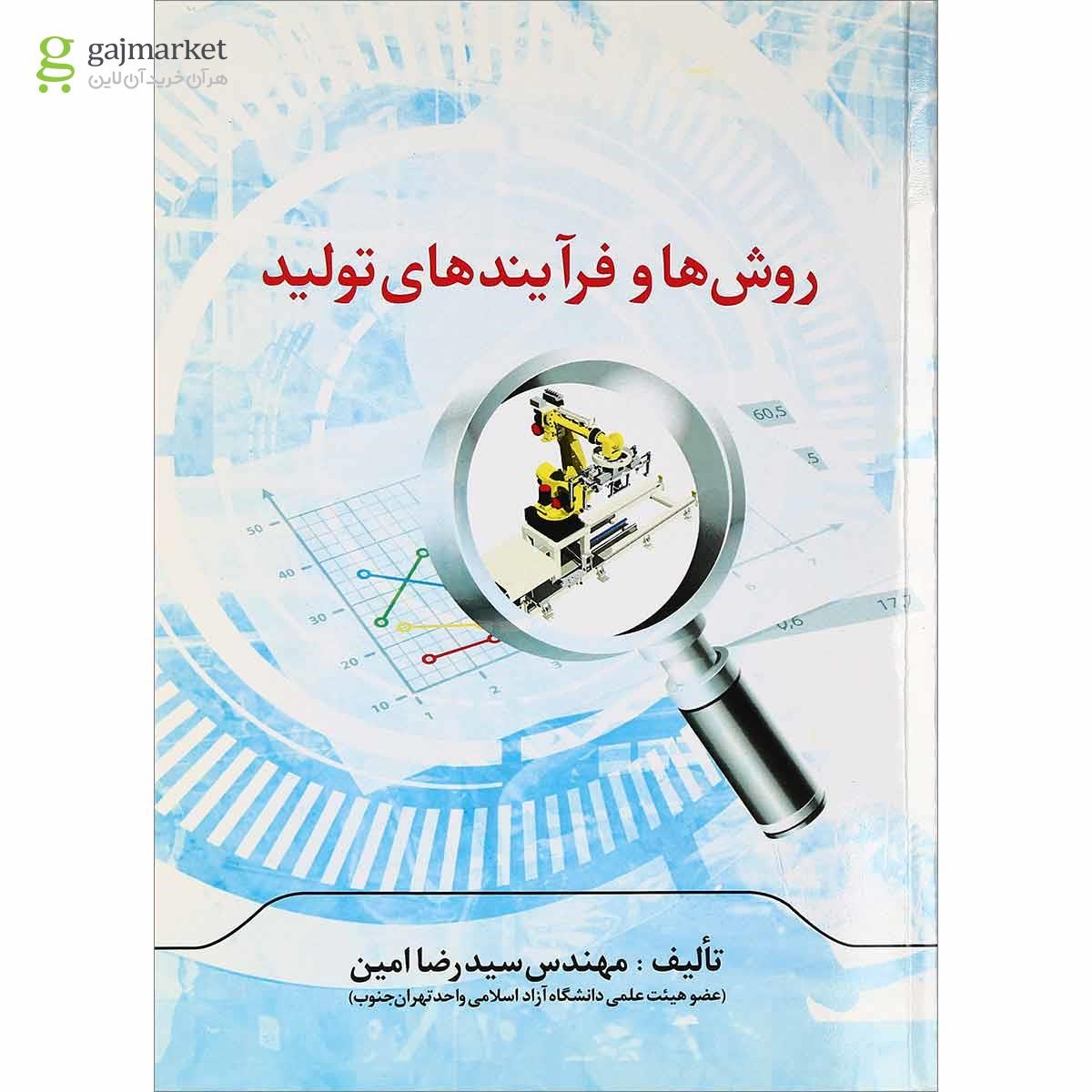 تصویر از کتاب روش ها و فرآیندهای تولید