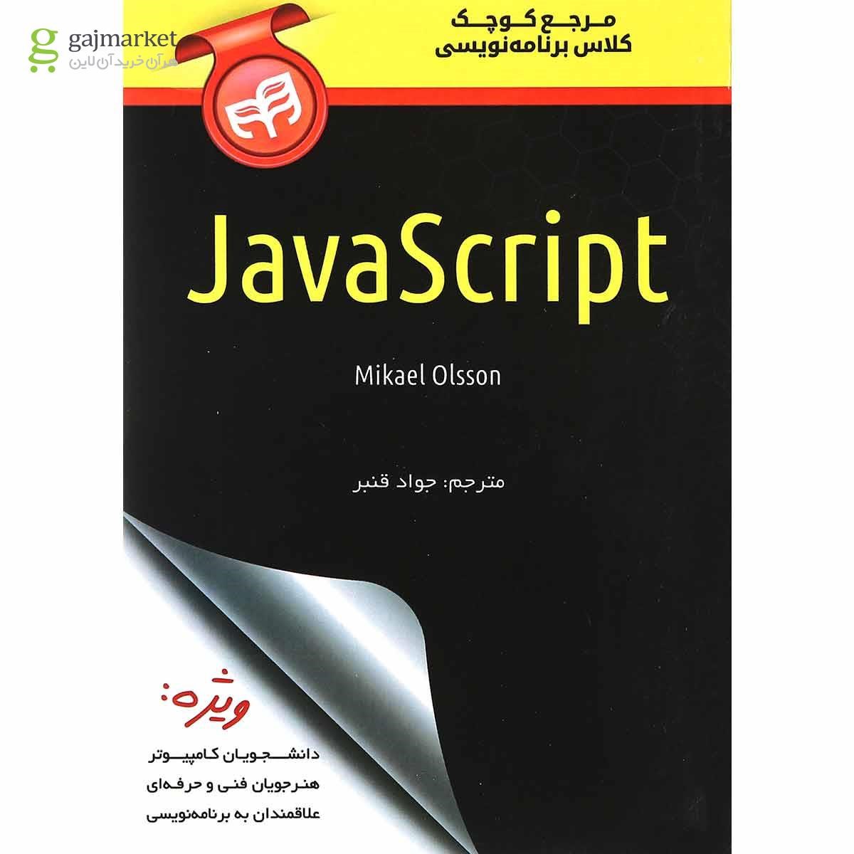 تصویر از کتاب JavaScript