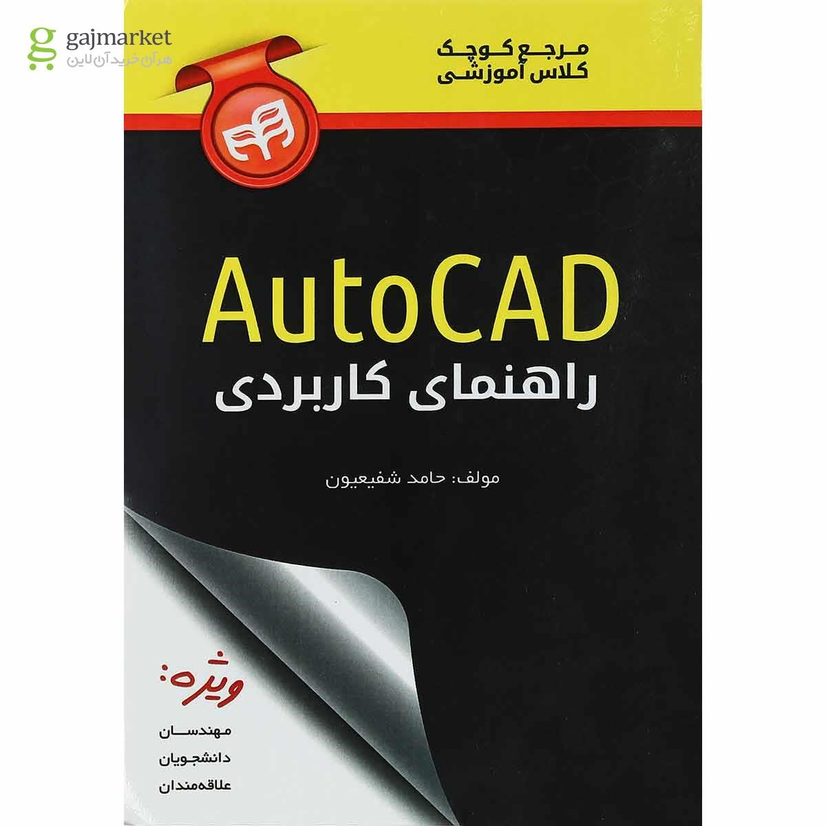 تصویر از کتاب راهنمای کاربردی AutoCAD