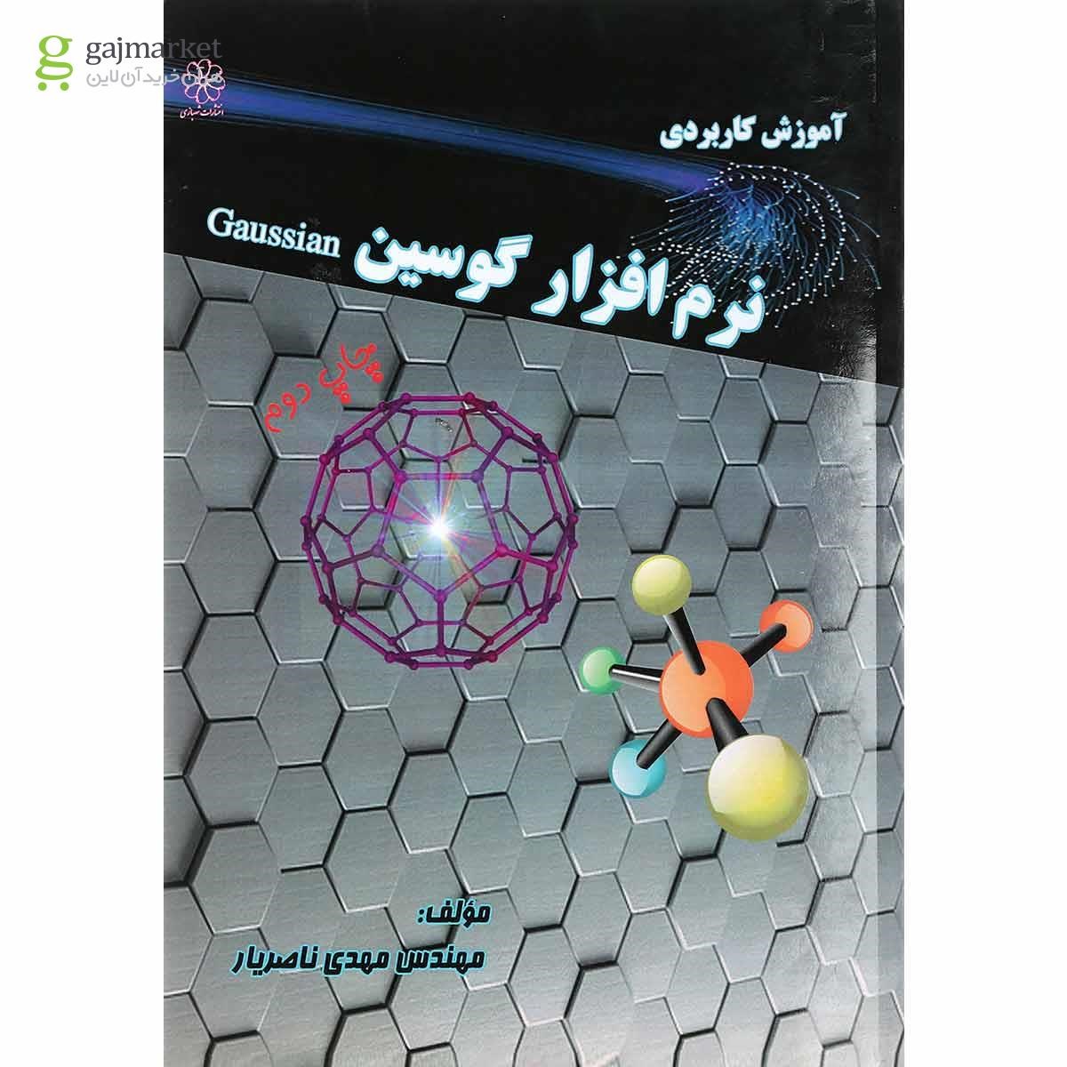 تصویر از کتاب آموزش کاربردی نرم افزار گوسین 