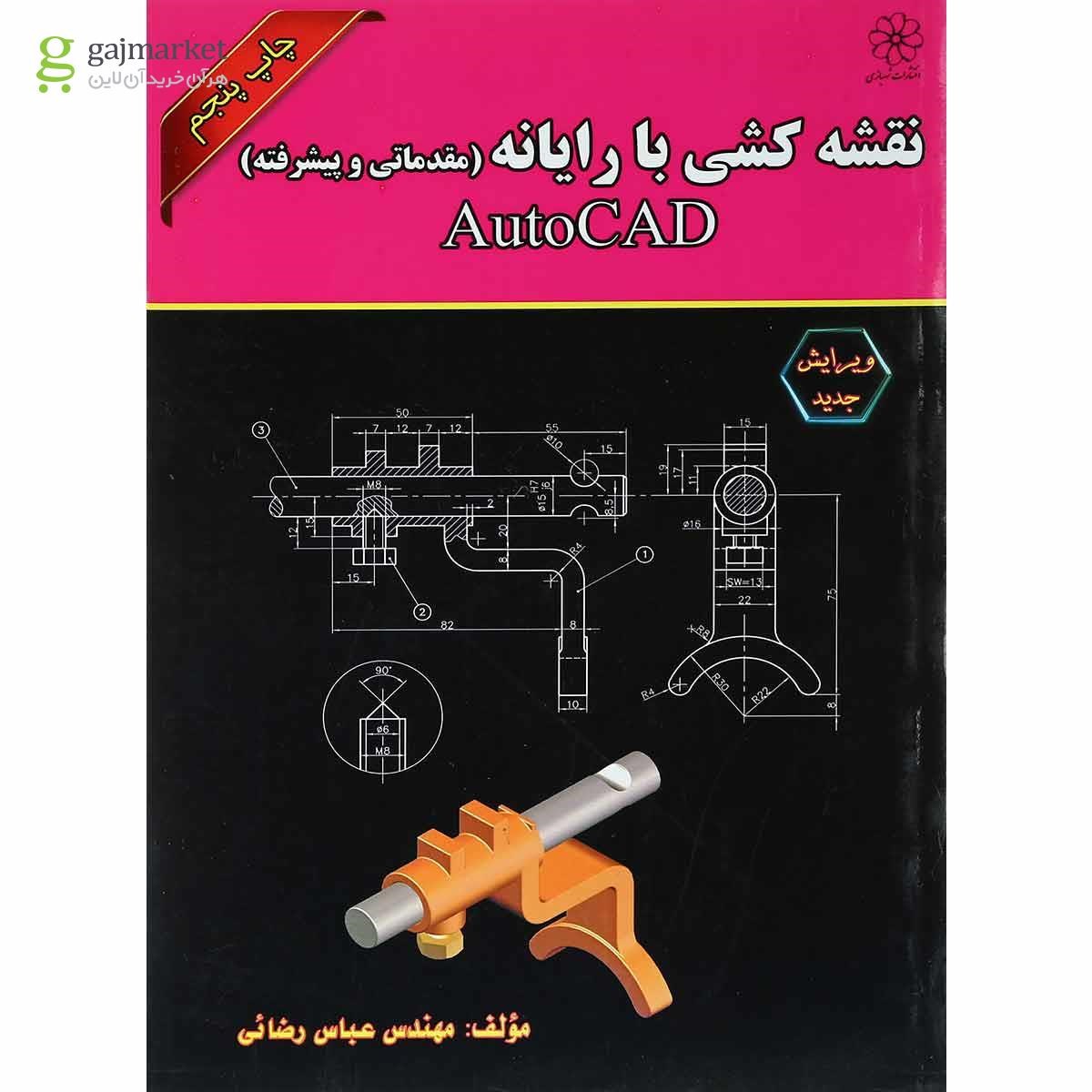 تصویر از کتاب نقشه کشی با رایانه 