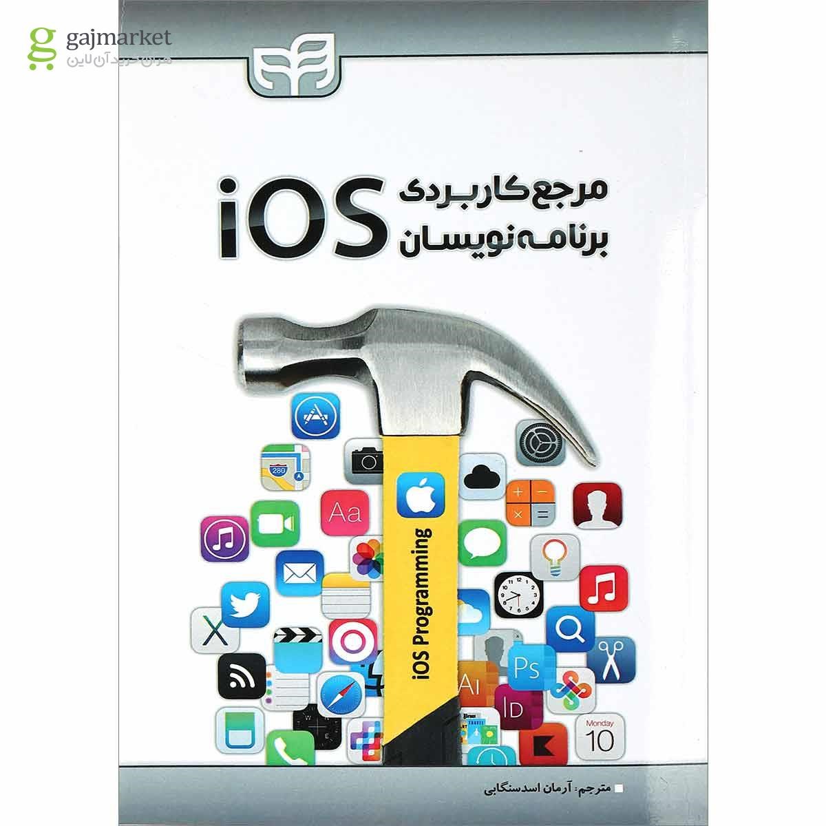 تصویر از کتاب مرجع کاربردی برنامه نویسان iOS