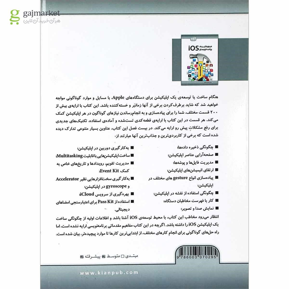 تصویر از کتاب مرجع کاربردی برنامه نویسان iOS