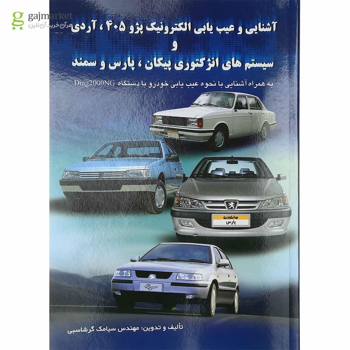 تصویر از کتاب آشنایی و عیب یابی الکترونیک پژو 405 آردی و سیستم های انژکتوری پیکان پژو پارس و سمند