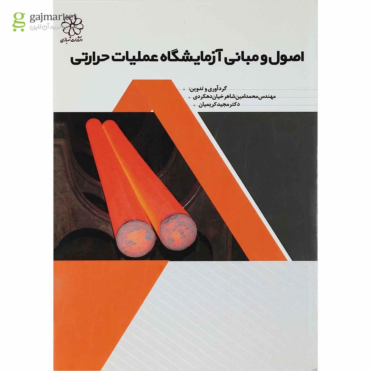 تصویر از کتاب اصول و مبانی آزمایشگاه عملیات حرارتی