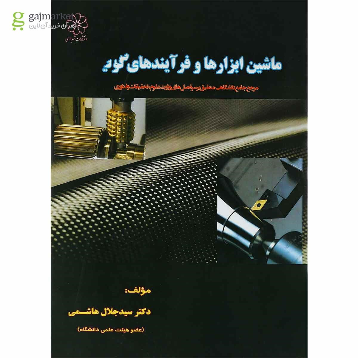 تصویر از کتاب ماشین ابزارها و فرآیندهای تولید