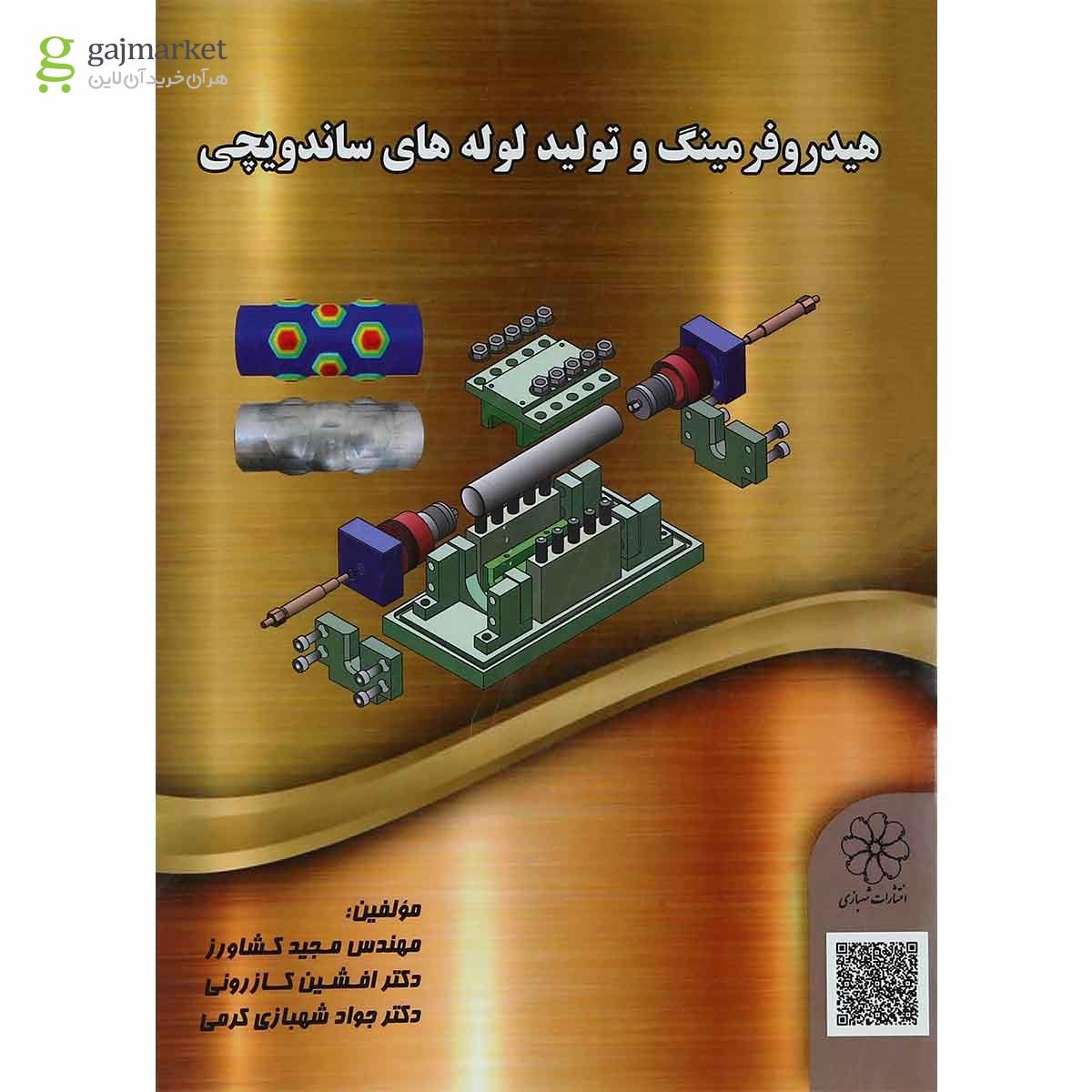 تصویر از کتاب هیدروفرمینگ و تولید لوله های ساندویچی