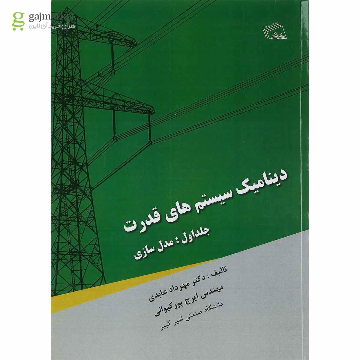 تصویر از کتاب دینامیک سیستم های قدرت مبحث مدل سازی جلد 1