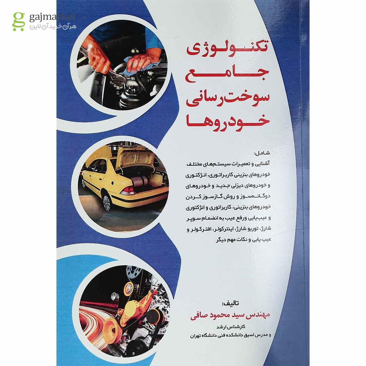 تصویر از کتاب تکنولوژی جامع سوخت رسانی خودرها