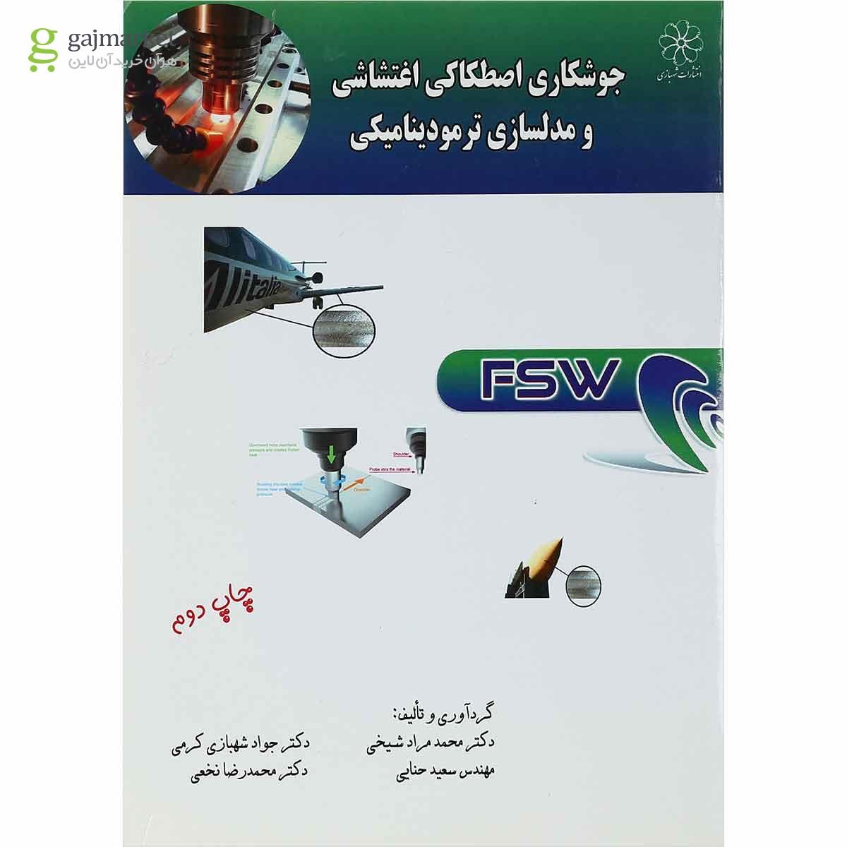 تصویر از کتاب جوشکاری اصطکاکی اغتشاشی و مدلسازی ترمودینامیکی