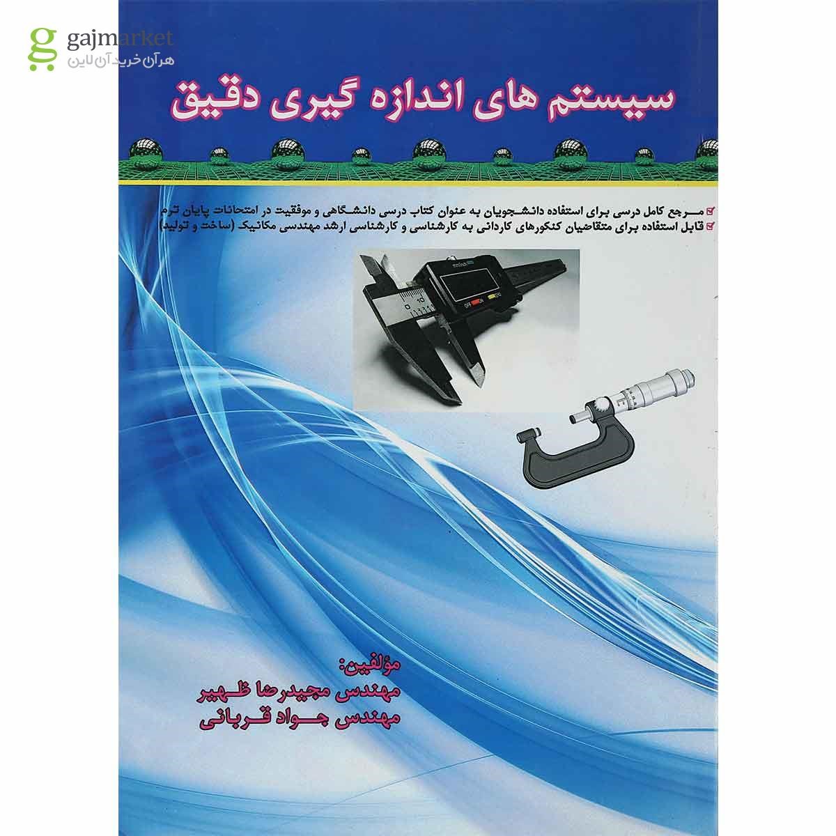 تصویر از کتاب سیستم های اندازه گیری دقیق