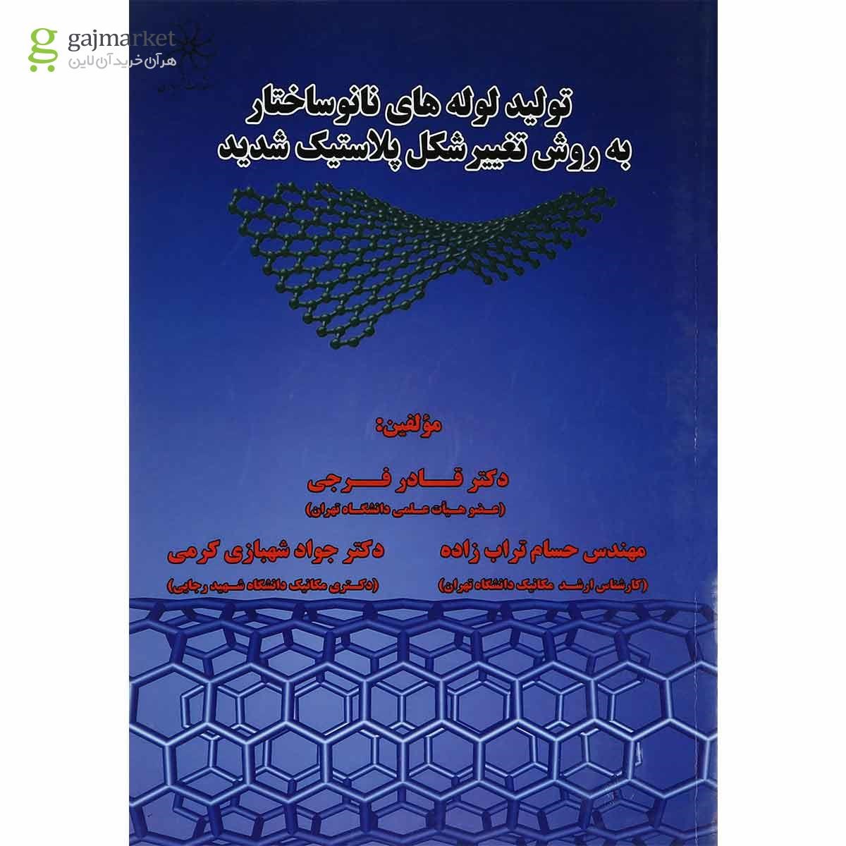 تصویر از کتاب تولید لوله های نانو ساختار به روش تغییر شکل پلاستیک شدید