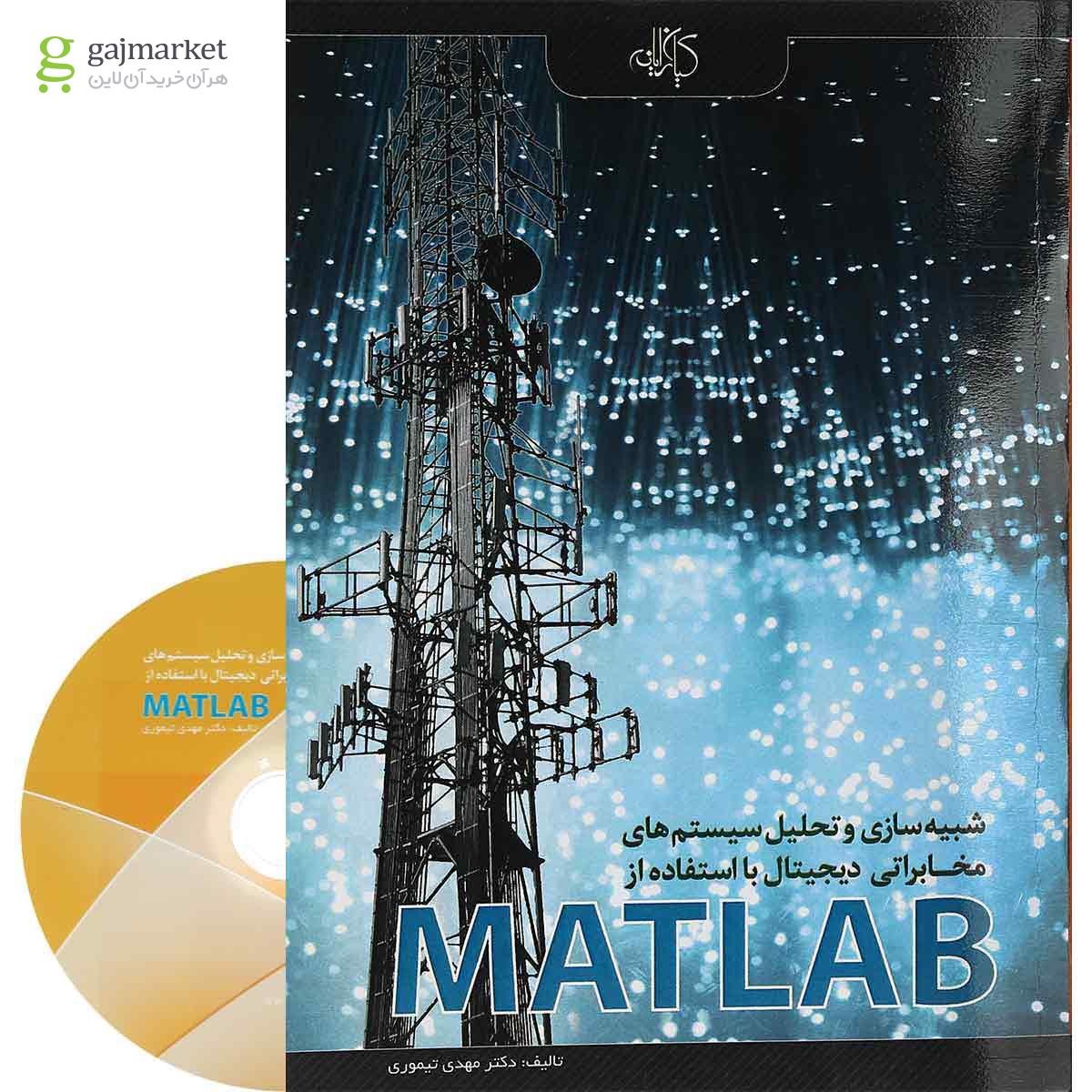 تصویر از کتاب شبیه سازی و تحلیل سیستم های مخابراتی دیجیتال با استفاده از MATLAB