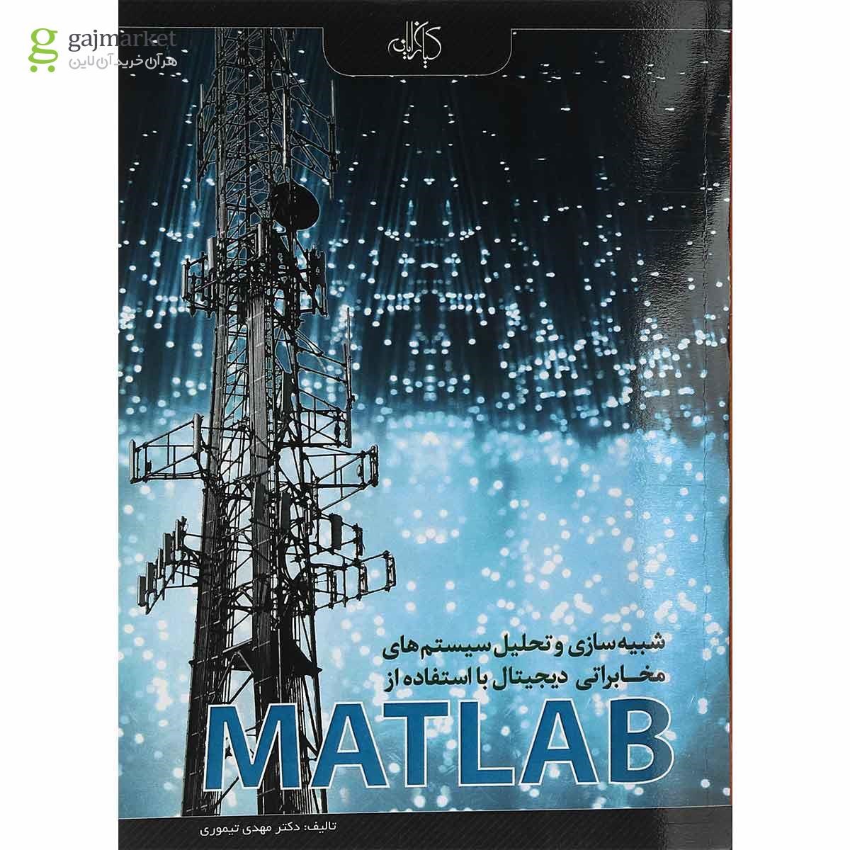 تصویر از کتاب شبیه سازی و تحلیل سیستم های مخابراتی دیجیتال با استفاده از MATLAB