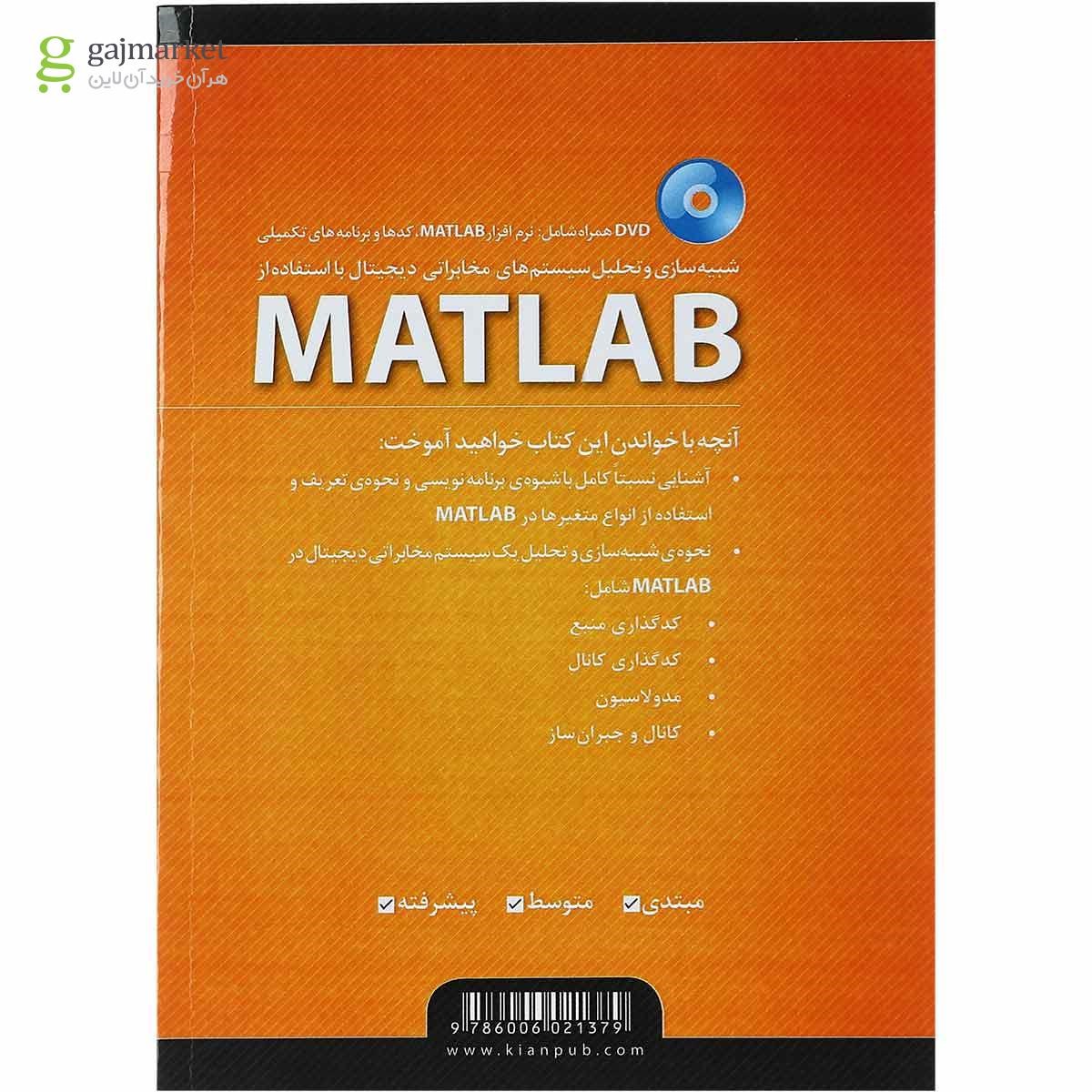 تصویر از کتاب شبیه سازی و تحلیل سیستم های مخابراتی دیجیتال با استفاده از MATLAB