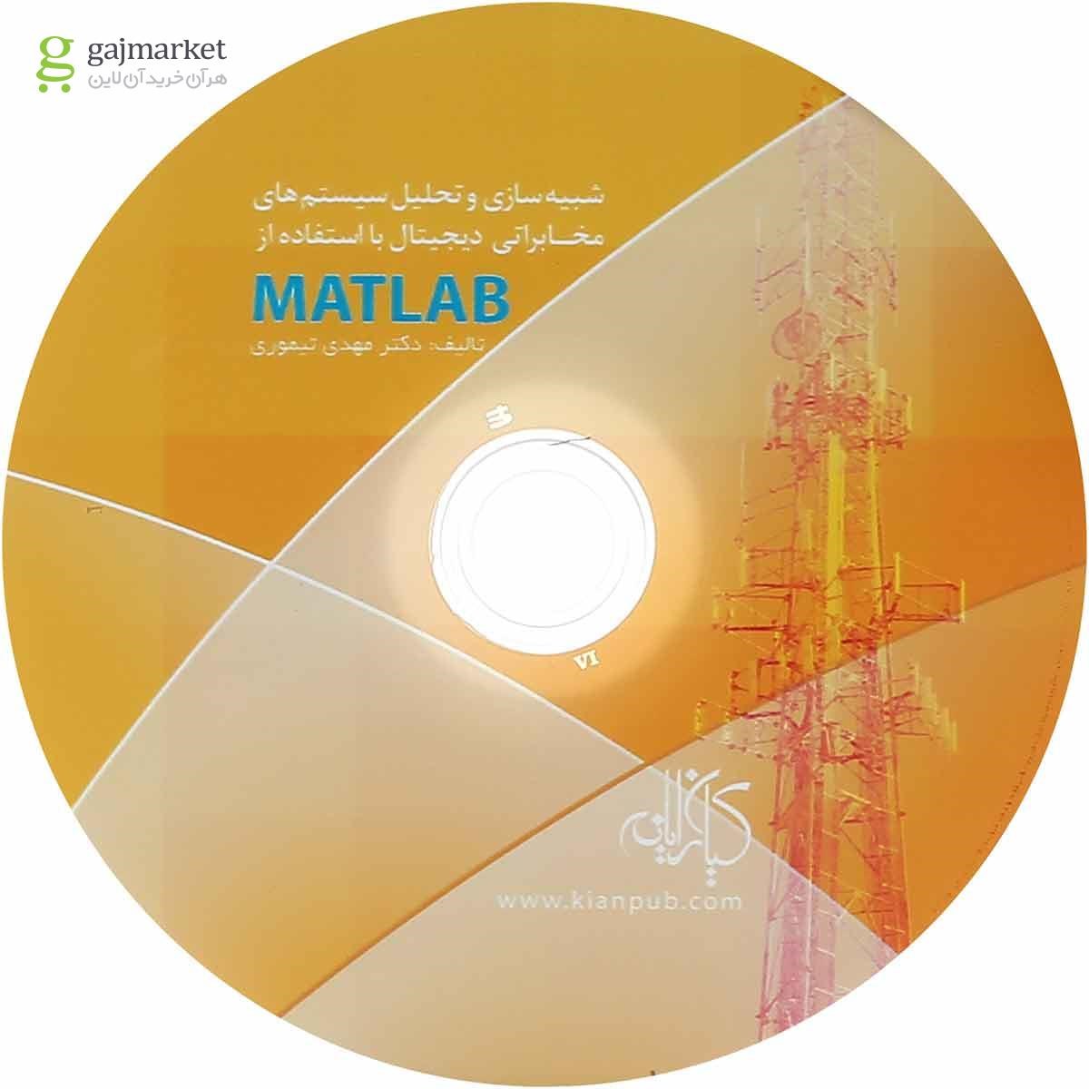 تصویر از کتاب شبیه سازی و تحلیل سیستم های مخابراتی دیجیتال با استفاده از MATLAB