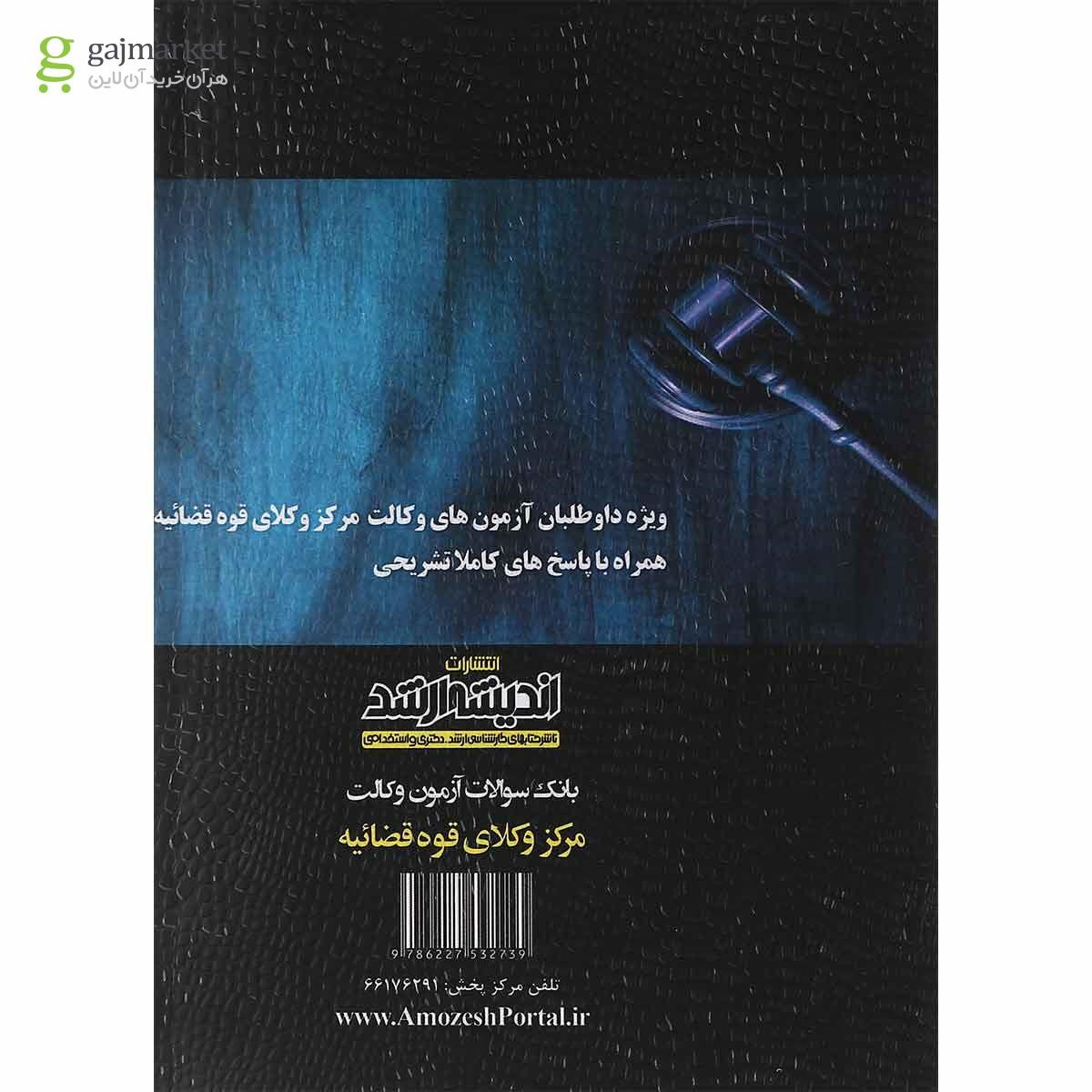 تصویر از بانک سوالات آزمون وکالت مرکز وکلا قوه قضاییه